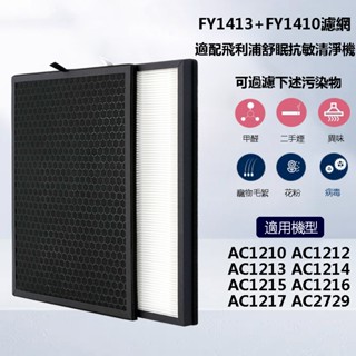 適用Philips飛利浦舒眠抗敏清淨機 AC1213 AC1212 AC1210 AC1215 HEPA+活性碳濾網濾芯