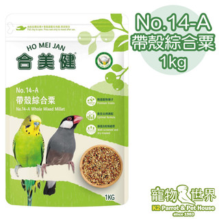台灣公司貨 合美健 No.14-A帶殼綜合粟1kg | 雀科 小型鳥 新裝上市 超取最多5包 《寵物鳥世界》HM026