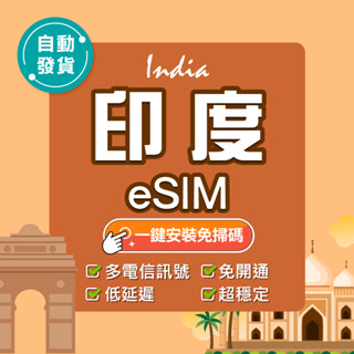 【環亞電訊】印度eSIM｜24H自動發貨五分鐘取件 印度網絡卡 印度上網絡卡 上網 印度esim卡 esim印度