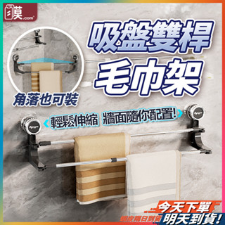 【伸縮旋轉免釘】毛巾架 吸盤毛巾架 浴室置物架 浴巾架 現貨 伸縮毛巾架 雙桿毛巾架 浴室毛巾架 浴室架 毛巾桿【TR】