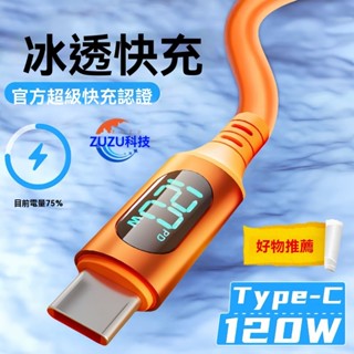 ZUZU 數顯 智慧 Type-c 超級 快充 120W 適用 華為 VIVO 小米 OPPO 榮耀 手機 充電線