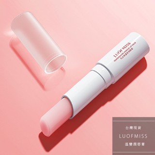 【工廠直營】LUOFMISS 洛凡美皙 護唇膏 潤唇膏 凡士林護唇膏 變色護唇膏 超保濕護唇膏 變色口紅