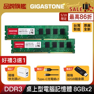 【GIGASTONE】桌上型記憶體DDR3 8G雙入 1600MHz｜臺灣製造/桌機電腦RAM/8GB/16G/16GB