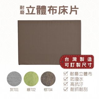 臺灣製 可訂製 床頭板 床頭片耐磨立體布 3.5尺單人/5尺雙人/6尺雙人加大 816 彰化在地工廠