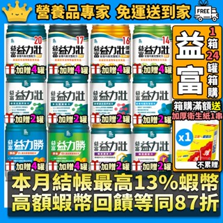 每箱送贈罐［益富］滿額送衛生紙 益力壯 箱購最優惠 14 16 17 20 給力 美力 均力 益力勝 慎前 勝後 糖尿病