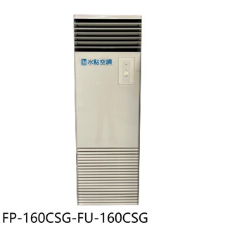 冰點【FP-160CSG-FU-160CSG】變頻單相220V落地箱型分離式冷氣26坪(含標準安裝)