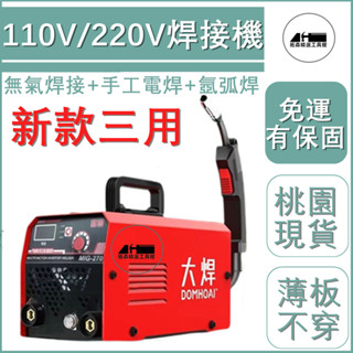 【正品貨+附發票】💥現貨💥110V 二保焊 220V多功能三用焊接機 co2 焊機 冷焊 氣保焊機 電焊機白鐵