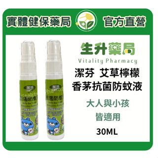 蝦皮限定9折!(蝦幣回饋10%)【生升藥局】正品公司貨｜潔芬 艾草檸檬香茅抗菌防蚊液 30ml/瓶 大人與小孩皆適用
