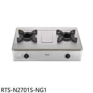 林內【RTS-N2701S-NG1】雙口爐內焰臺爐不鏽鋼瓦斯爐(全省安裝)