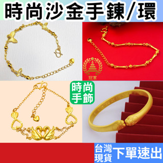 [禮物專區+附發票下單速出] 沙金手鍊 金飾 手鍊 手環 金戒指 沙金 鍍金 結婚金飾 情人節禮物 冠軍百貨批發