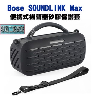 現貨 適用 Bose SoundLink Max 藍芽喇叭保護套 矽膠防摔保護殼 隨身音響防塵軟殼 附手提把