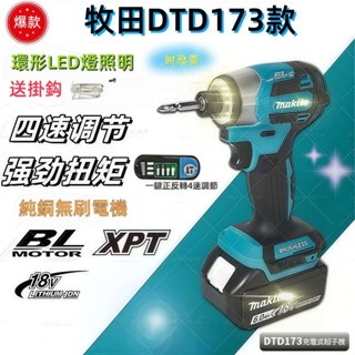 牧款DTD173電動起子機 震動起子機 通用牧田18v-21v電池 無刷電鑽 家用/起擰/緊固 四檔速度調節 起子機