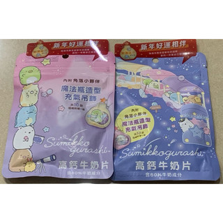 角落小夥伴高鈣牛奶片《送角落生物魔法瓶吊飾》20g隨機出貨