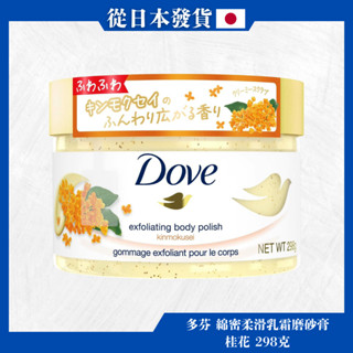 Dove (多芬) 綿密柔滑乳霜磨砂膏 桂花 298克