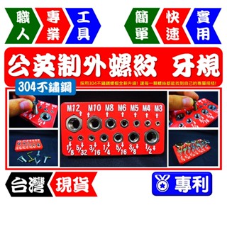 公英制外螺紋牙規(不鏽鋼版) M3~M12 1/8"~1/2" 螺紋規 螺距規 螺絲量測【FR工具人】【臺灣現貨】