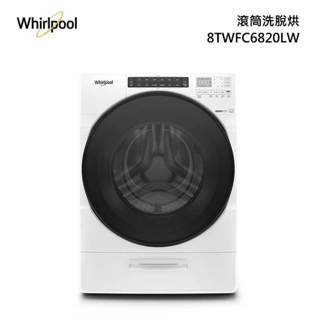 【WHIRLPOOL】惠而浦 8TWFC6820LW 17公斤 蒸氣洗脫烘 滾筒洗衣機 白色