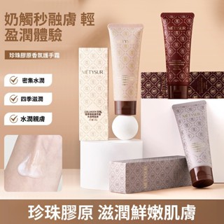 臺灣現貨METYSUR珍珠膠原香氛護手霜 清爽保濕防乾裂 長效鎖水不黏膩 香水級溫柔留香 手部抗紋修護舒潤幹燥 潤澤保濕