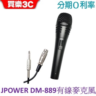 J-POWER 傑強 DM-889演唱級動圈式有線麥克風 附收納包 (JP-AV-DM889) JPOWER