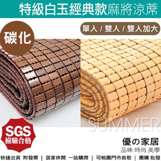 現貨🔆天然孟宗竹麻將涼蓆 單人/雙人/加大【優の家居】 經典款麻將蓆 SGS拋光孟宗竹床墊 ※附收納袋 涼墊 桃園~