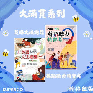 🆕最新版《翰林出版》國中 大滿貫 英語文法總匯 英語聽力特會考(附聽力音檔) 115會考🥇速配購🥇