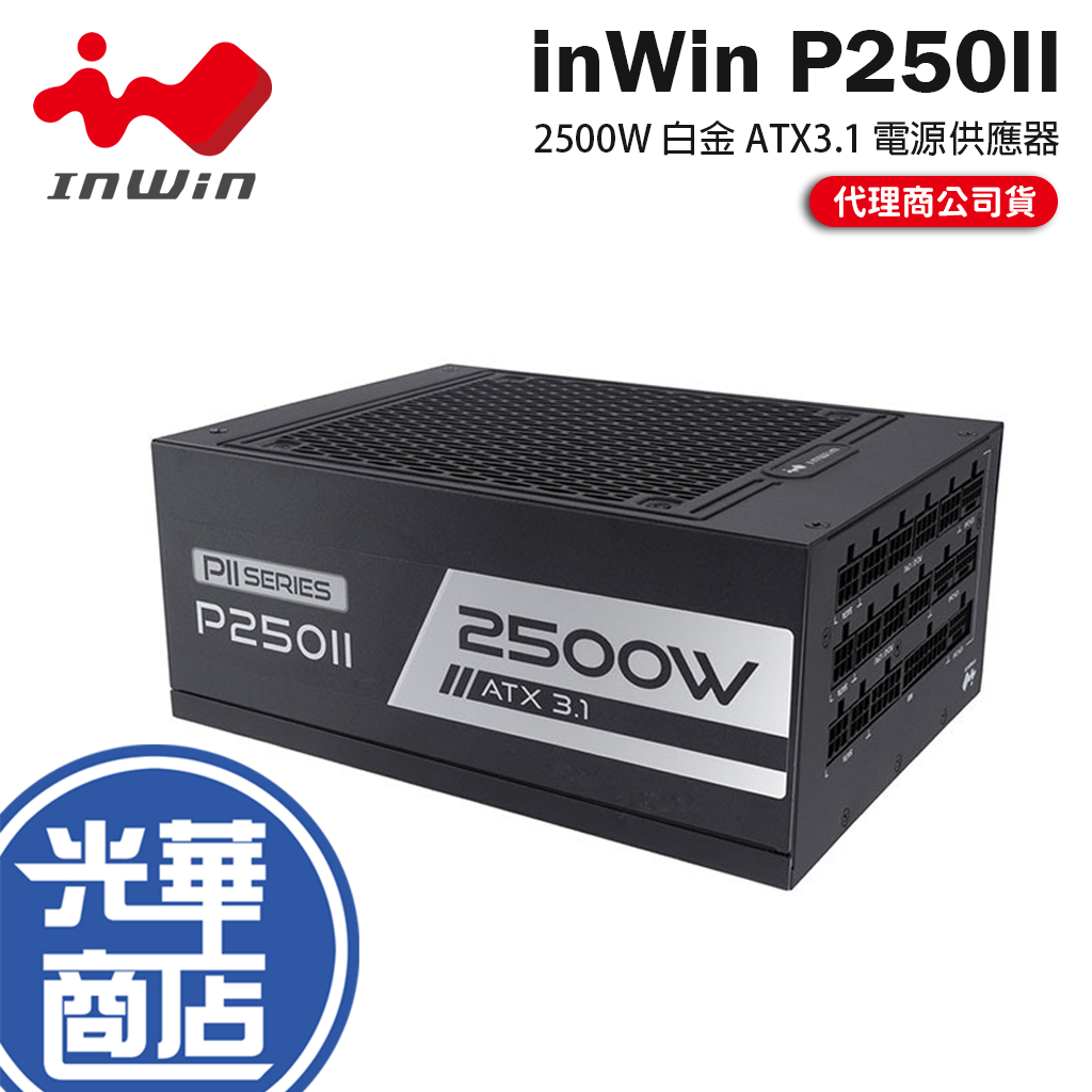 inWin 迎廣 P250II－2500W 白金牌 ATX 3.1 電源供應器 全日系／零轉模式／十年保 光華
