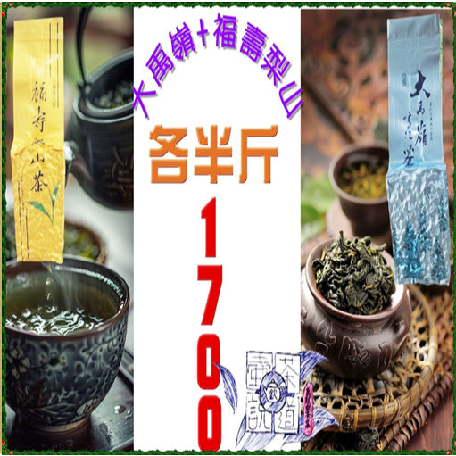 『福壽梨山+大禹嶺』各半斤特價一斤1700元※手採高山茶『壺說茶道』大禹嶺 梨山茶 杉林溪 阿里山 高山茶 烏龍茶
