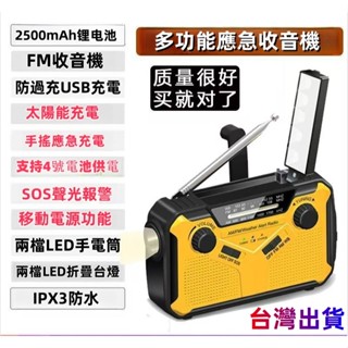 【臺灣出貨】防災應急 收音機 手電筒 手搖發電機 太陽能發電 手機充電 多功能應急收音機 太陽能應急行動電源 防災收音機