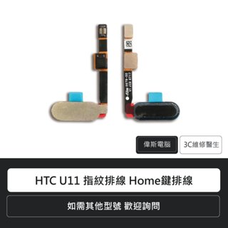 宏達電 HTC U11 指紋排線 Home鍵排線 手機零件 排線 維修更換