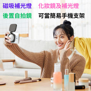 🔥24小時內出貨🔥 小巧 磁吸補光燈 化妝鏡 補光燈 手機支架 後置自拍鏡 自拍鏡 化妝補光燈 拍照補光燈 臺灣發貨
