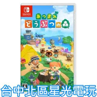現貨【NS原版片】☆ Switch 動物之森 集合啦 動物森友會 ☆中文版全新品【臺中星光電玩】YG