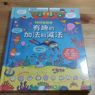 160翻翻樂 有趣的加法和減法