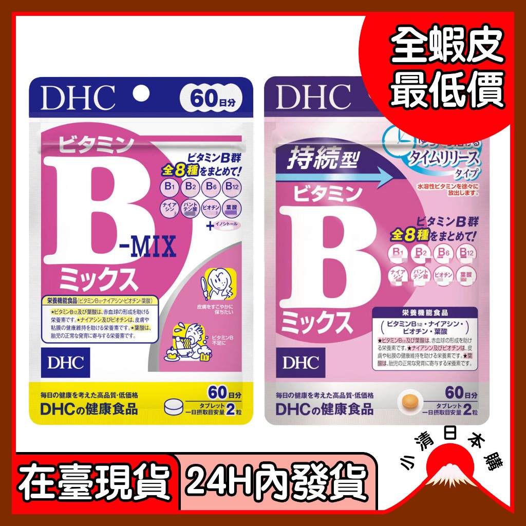 小清日本購 DHC 蝶翠詩 現貨在臺 維他命B群 (60日份)(120粒) 持續型60日 維他命B 60日 20日