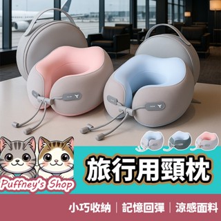 [旅行記憶頸枕] 頸枕 u型枕 護頸枕