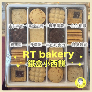 免運 發票RT bakery 心精緻 精緻小西餅 鐵盒 手工餅乾 喜餅 彌月禮盒 星寶小舖