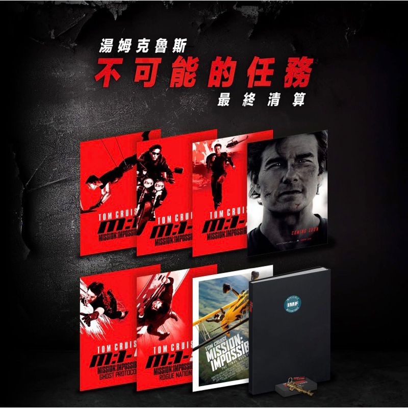 不可能的任務：最終清算 海報冊 威秀限定 海報+海報冊+鑰匙圈