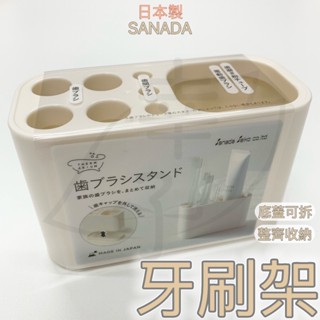 日本製 牙刷架 牙刷收納 牙刷置物架 收納架 浴室收納 塑膠牙刷架 分隔收納盒 浴室 收納 生活用品 日本 SANADA