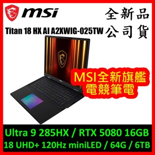 [一般版] 微星 Titan 18 HX AI A2XWIG-025TW 電競筆電 (RTX 5080)