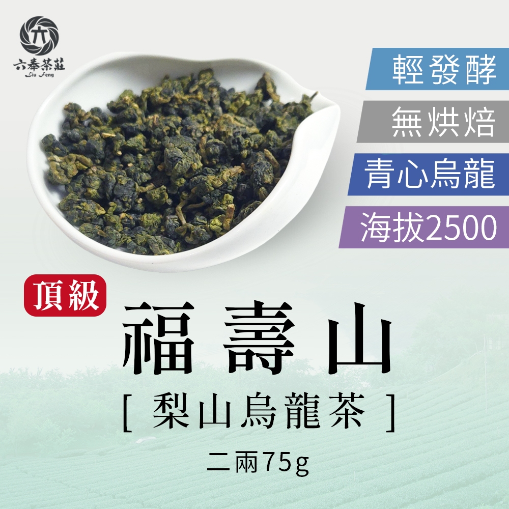【六奉茶莊】2025春茶-福壽梨山烏龍茶-二兩-75g-編號：2025A03030 台灣茶 烏龍茶 高山茶 梨山茶