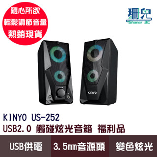 KINYO 耐嘉 觸碰炫光音箱 US-252 福利品 多媒體音箱 USB2.0 電腦喇叭 600W 音響 USB供電