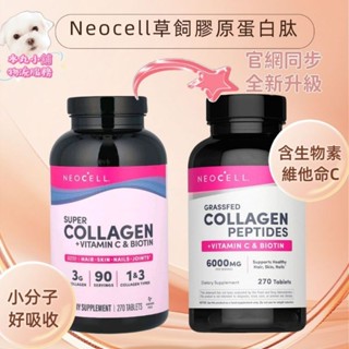 物流服務🇺🇸本丸小舖Neocell Collagen+C & Biotin水解/草飼膠原蛋白肽錠加C生物素270/180