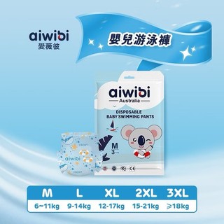 愛薇彼AIWIBI 嬰兒游泳褲 游泳尿布 夏季游泳紙尿褲 拉拉褲 L-XXXL 單片裝