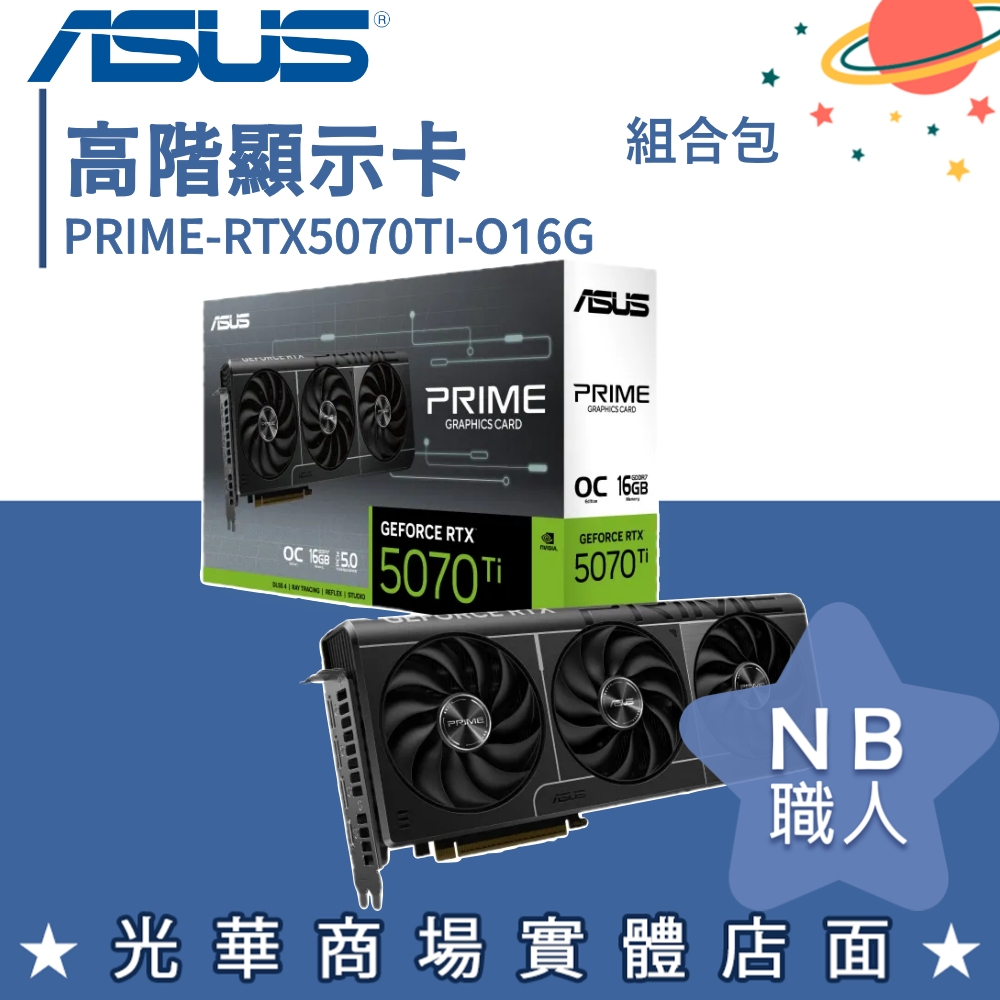 【NB 職人】華碩 PRIME-RTX5070TI-O16G 顯示卡 + ASUS PRIME B760 (組合包)