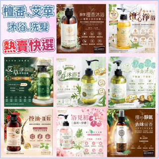 👍臺灣現貨+發票 BEIWED 檀香 艾草 沐浴露 洗髮乳500ml 檀香淨化香氛噴霧 120ml 熱銷快選系列一次滿足