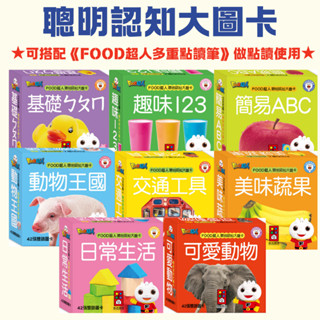 ✨現貨✨《風車》FOOD超人聰明認知大圖卡 動物王國美味蔬果交通工具可愛動物日常生活 基礎ㄅㄆㄇ 趣味123 簡易ABC