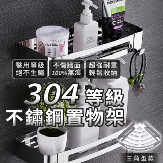 《黃澄澄嚴選》 不鏽鋼置物架 304不鏽鋼 轉角置物架 浴室置物架 無痕置物架 臺灣現貨
