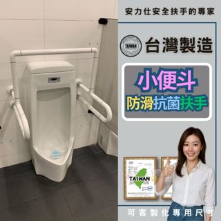 雙北市規劃師到你家活動來嘍【只要預約全程免費規劃】小便斗安全扶手 廁所防滑扶手 老人扶手 殘障扶手 ANS-2041