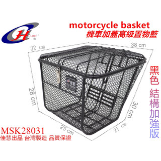 加強款 佳慧出品 MSK28031 機車用加蓋高階 置物籃 機車籃 菜籃 保證堅固 SYM 4MICA