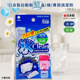 日本製自動製冰機專用清潔劑（3回分）