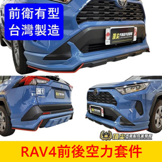 TOYOTA豐田 5代/5.5代【RAV4空力套件-前後】實體店面 前後大包下巴 運動套件 包圍改裝 定風翼 擾流板配件