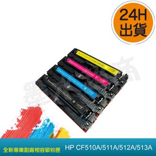 CF510A/CF511A/CF512A/CF513A/HP204A/M154A/M154NW/M180N副廠 墨水超商